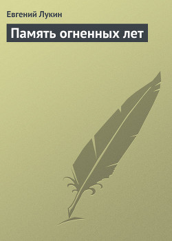 Книга Память огненных лет