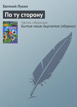 Книга По ту сторону