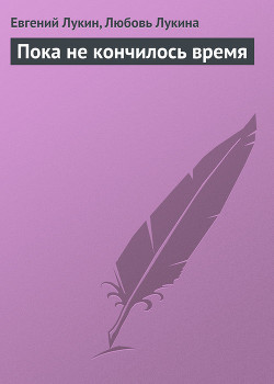 Книга Пока не кончилось время