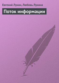 Книга Поток информации