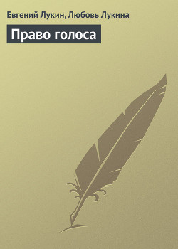 Книга Право голоса