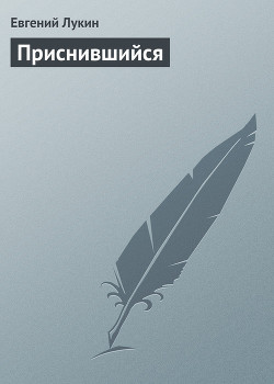 Книга Приснившийся
