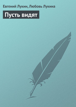 Книга Пусть видят