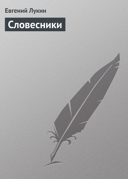 Книга Словесники
