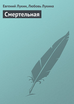 Книга Смертельная