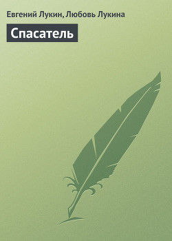 Книга Спасатель