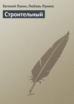 Книга Строительный