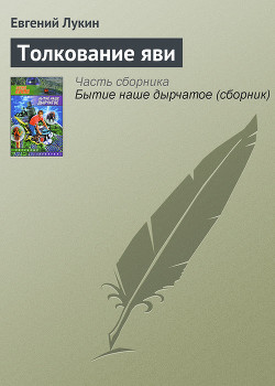 Книга Толкование яви