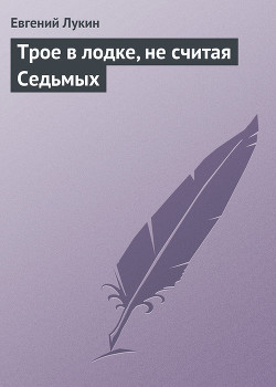 Книга Трое в лодке, не считая Седьмых