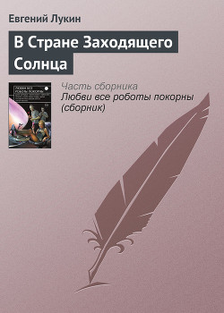 Книга В Стране Заходящего Солнца