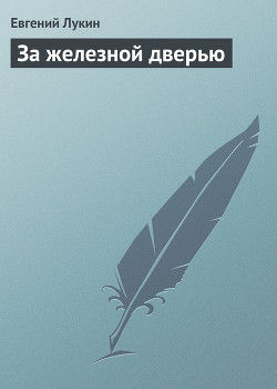 Книга За железной дверью