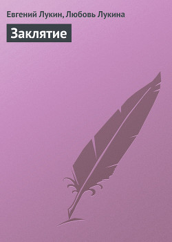 Книга Заклятие