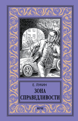 Книга Зона справедливости