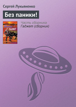 Книга Без паники!
