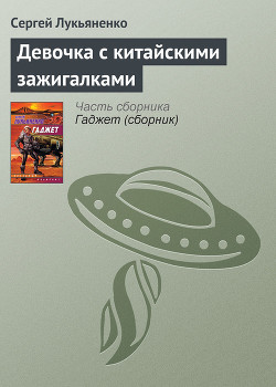 Книга Девочка с китайскими зажигалками
