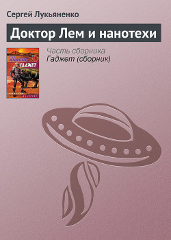 Книга Доктор Лем и нанотехи
