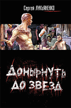 Книга Донырнуть до звезд
