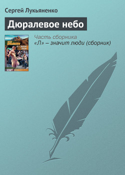 Книга Дюралевое небо