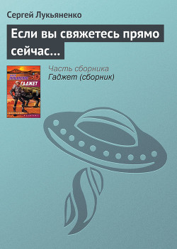 Книга Если вы свяжетесь прямо сейчас...