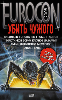 Книга Eurocon 2008. Убить Чужого