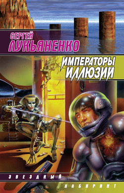 Книга Императоры иллюзий