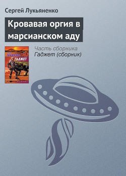 Книга Кровавая оргия в марсианском аду