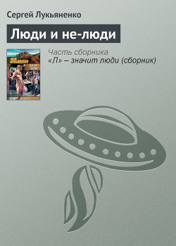 Книга Люди и не-люди