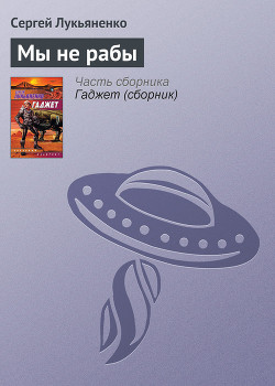 Книга Мы не рабы