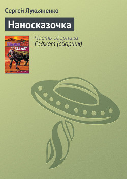 Книга Наносказочка