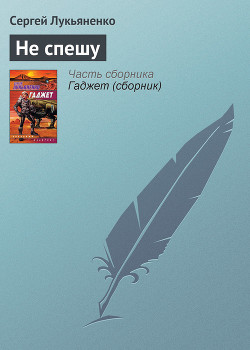 Книга Не спешу