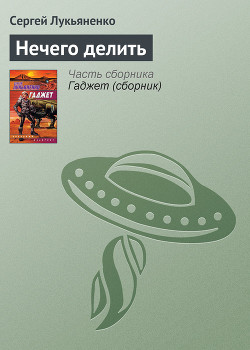 Книга Нечего делить
