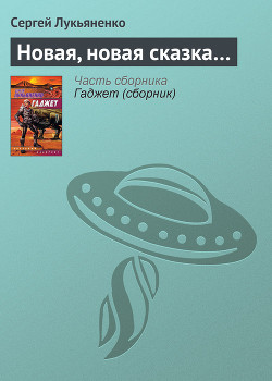 Книга Новая, новая сказка...