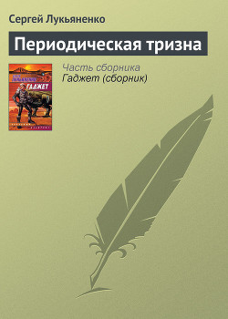 Книга Периодическая тризна