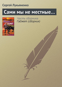 Книга Сами мы не местные