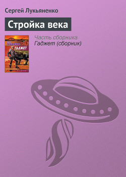 Книга Стройка века