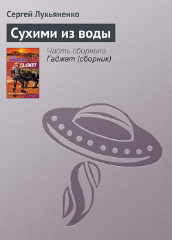 Книга Сухими из воды
