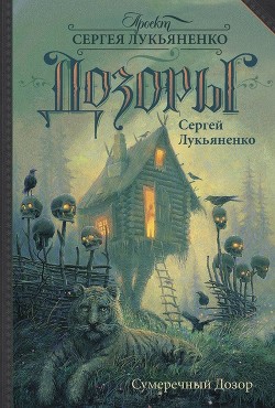 Книга Сумеречный Дозор