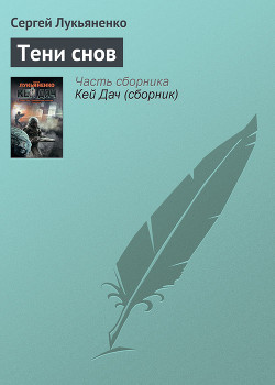 Книга Тени снов