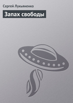 Книга Запах свободы