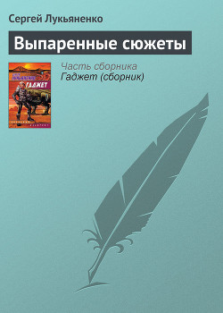Книга Выпаренные сюжеты