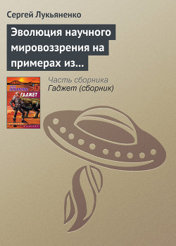 Книга Эволюция научного мировоззрения на примерах из популярной литературы