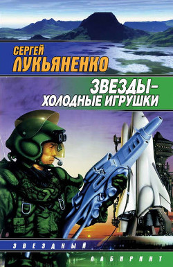 Книга Звёзды – холодные игрушки