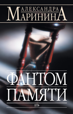 Книга Фантом памяти