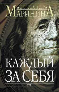 Книга Каждый за себя