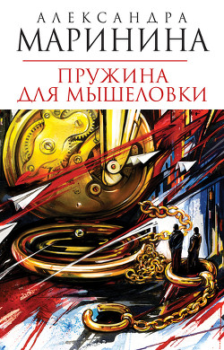Книга Пружина для мышеловки