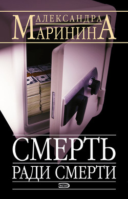 Книга Смерть ради смерти