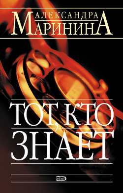 Книга Тот, кто знает