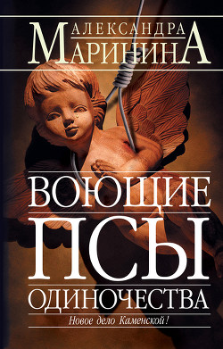 Книга Воющие псы одиночества