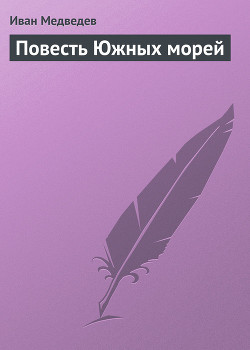 Книга Повесть Южных морей