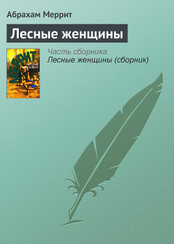 Книга Лесные женщины